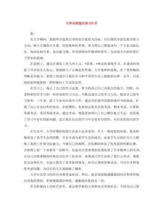 大学自我鉴定表200字 