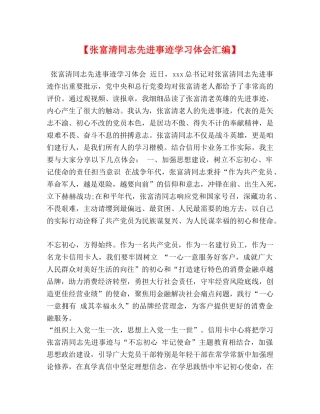 【张富清同志先进事迹学习体会汇编】 
