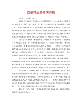 自信精品参考演讲稿 