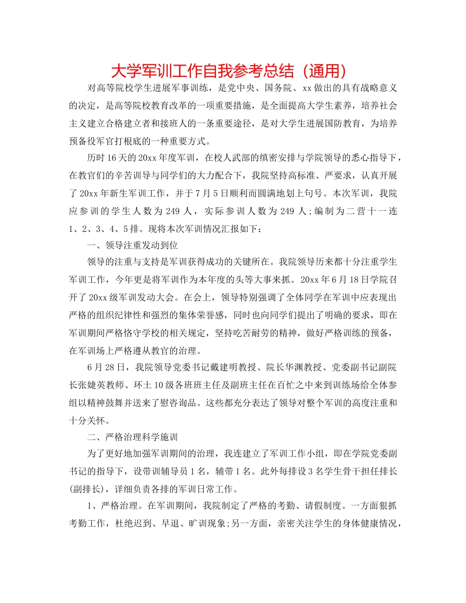 大学军训工作自我参考总结（通用） _第1页