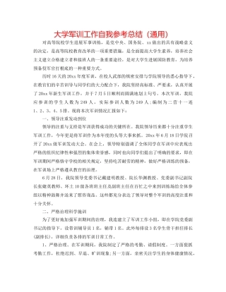 大学军训工作自我参考总结（通用） 