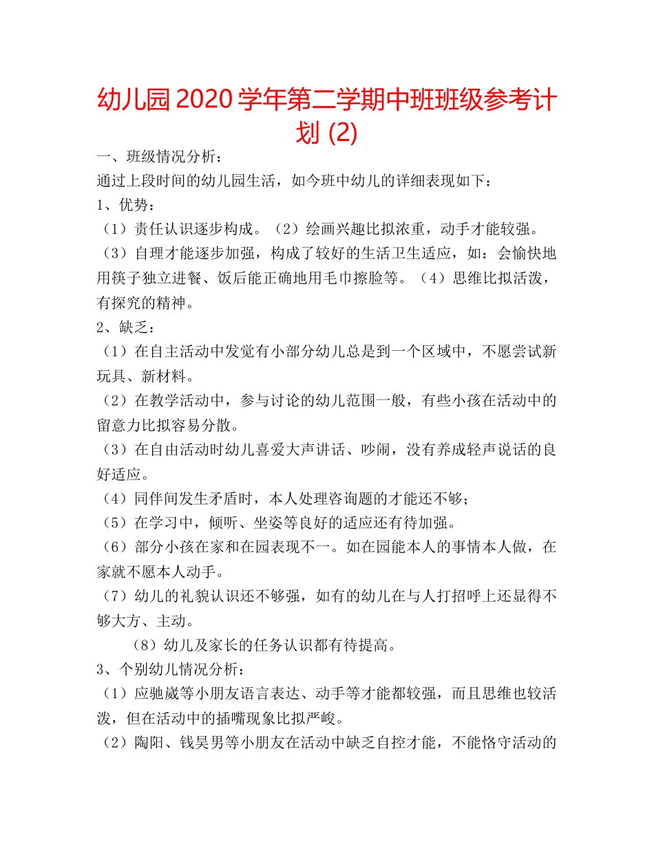 幼儿园2020学年第二学期中班班级参考计划 (2) _第1页