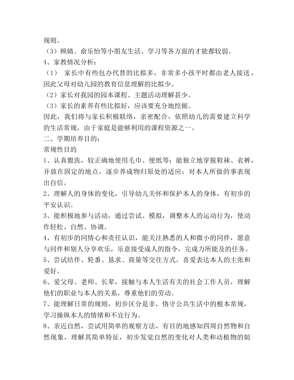 幼儿园2020学年第二学期中班班级参考计划 (2) _第2页