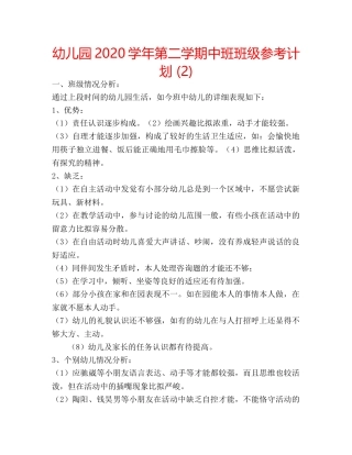 幼儿园2020学年第二学期中班班级参考计划 (2) 