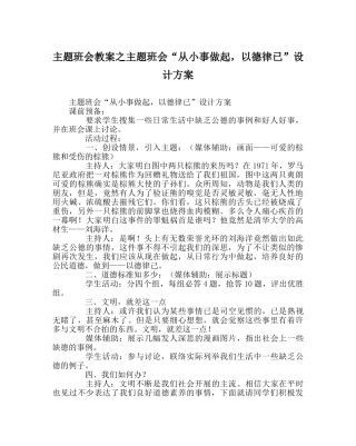 主题班会教案主题班会“从小事做起，以德律已”设计方案 
