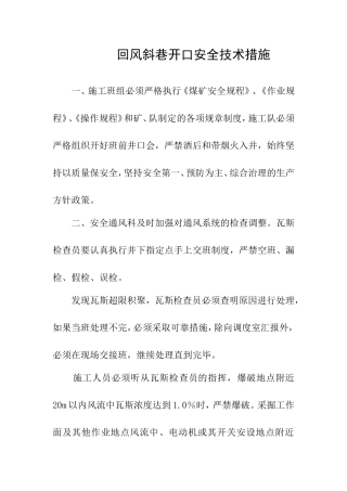 回风巷开口措施