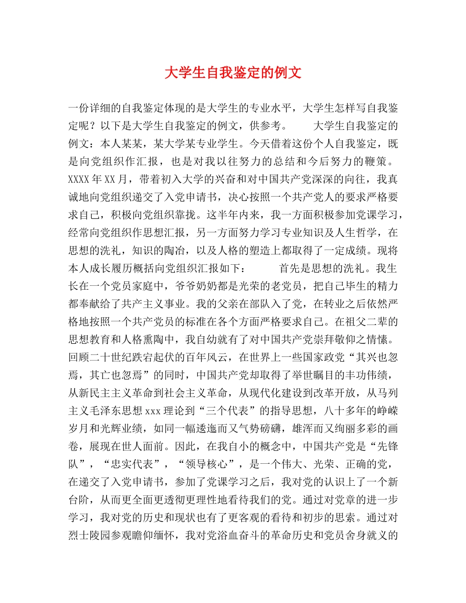 大学生自我鉴定的例文 _第1页