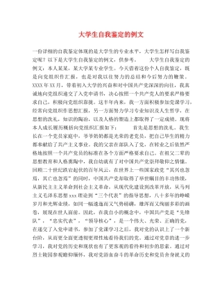 大学生自我鉴定的例文 