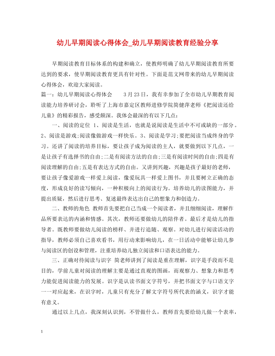 幼儿早期阅读心得体会_幼儿早期阅读教育经验分享 _第1页