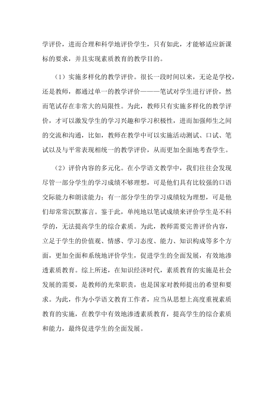 小学语文素质教育实践6_第3页