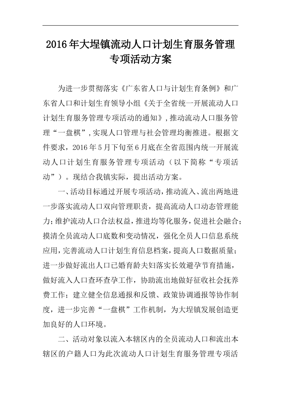大埕镇流动人口计划生育服务管理专项活动方案_第1页
