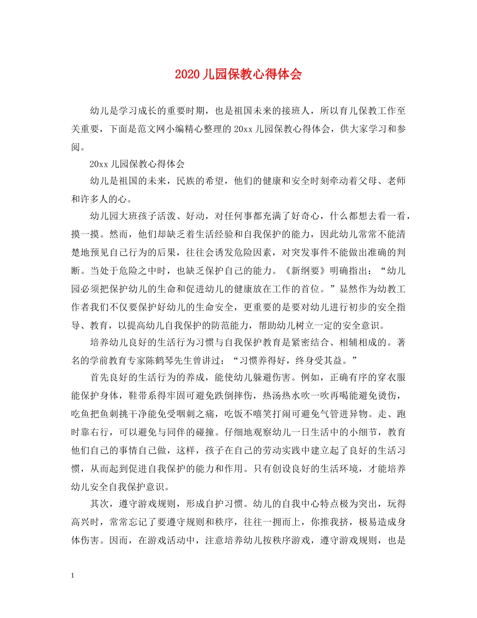 2024儿园保教心得体会 _第1页