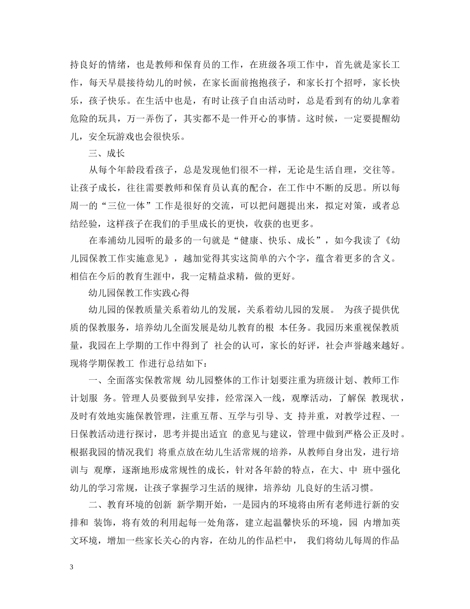 2024儿园保教心得体会 _第3页