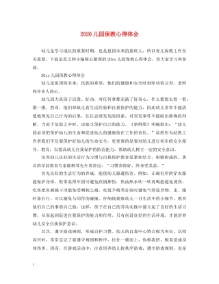 2024儿园保教心得体会 