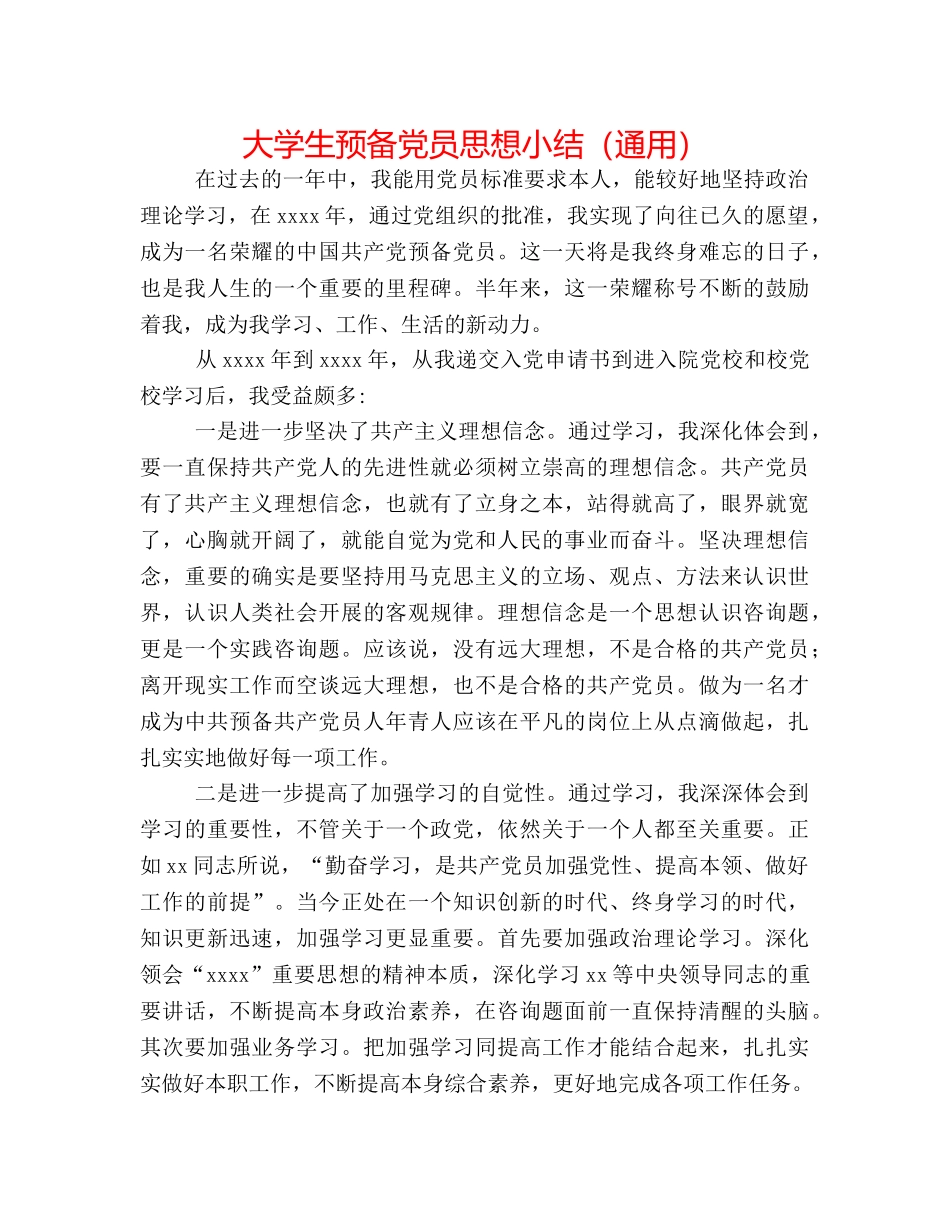 大学生预备党员思想小结（通用） _第1页