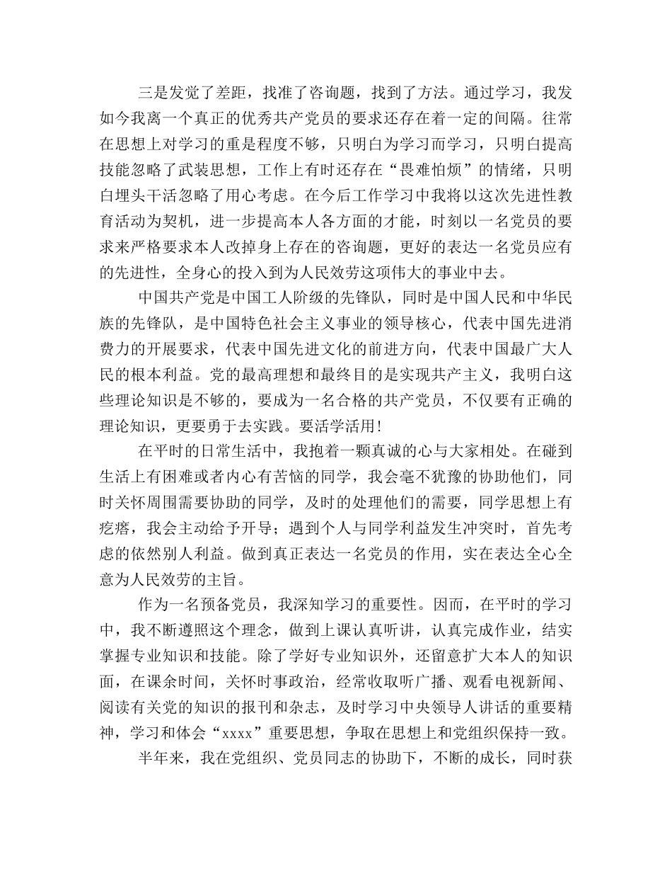 大学生预备党员思想小结（通用） _第2页