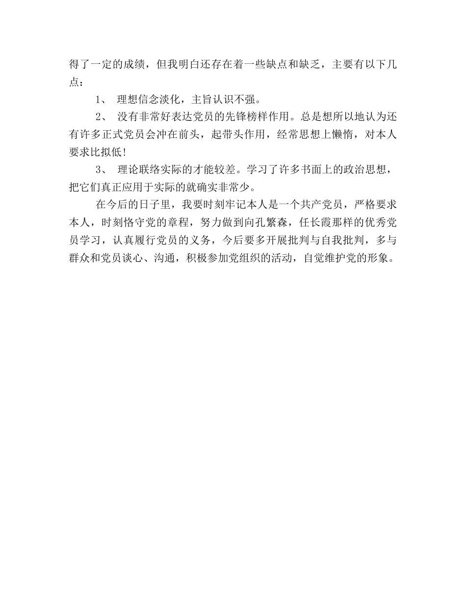 大学生预备党员思想小结（通用） _第3页