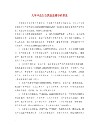 大学毕业生自我鉴定辅导员意见 
