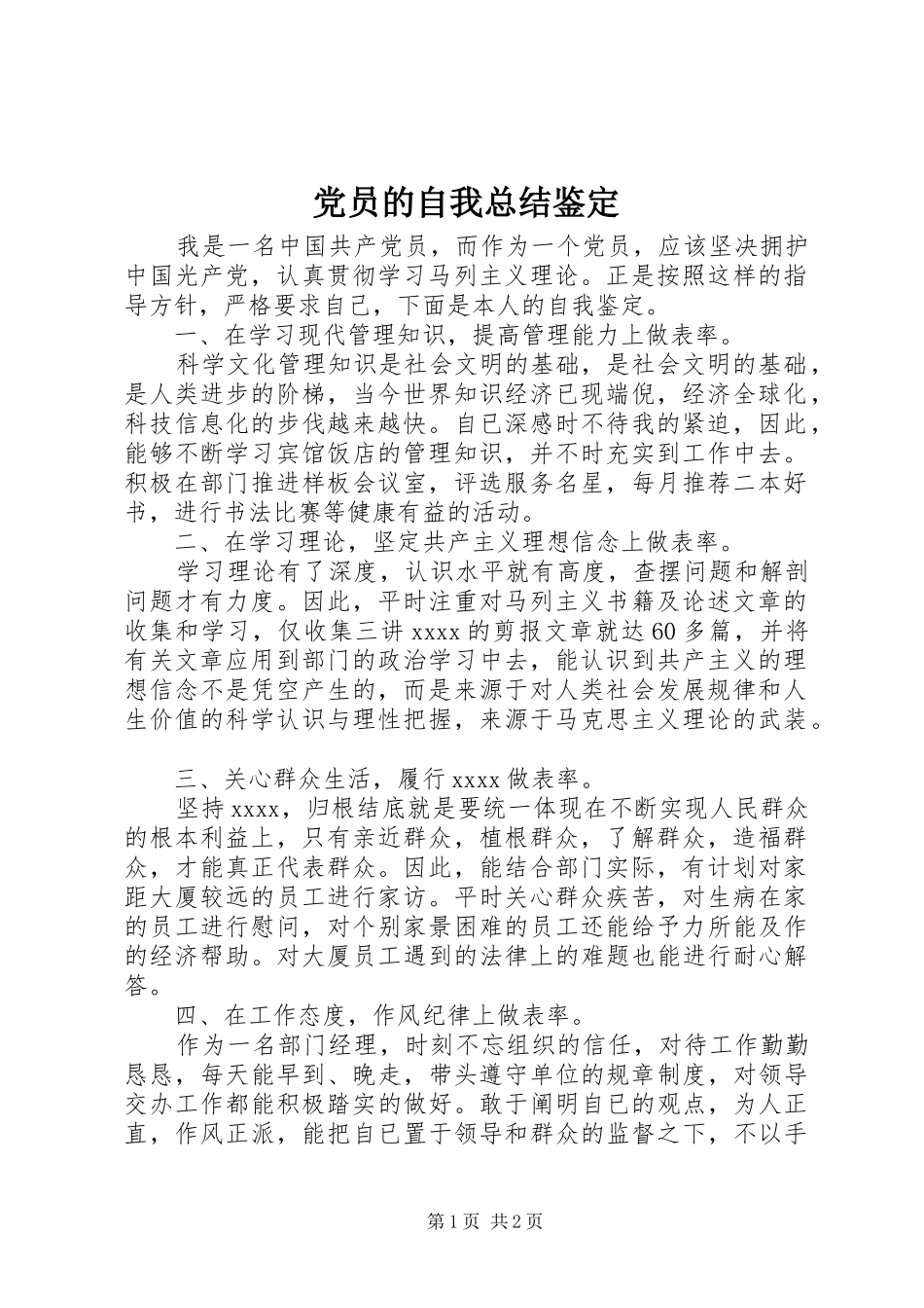 党员的自我总结鉴定_第1页