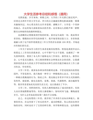 大学生活参考总结和感悟（通用） 
