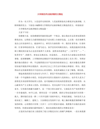 大学推优评议演讲稿范文精选 
