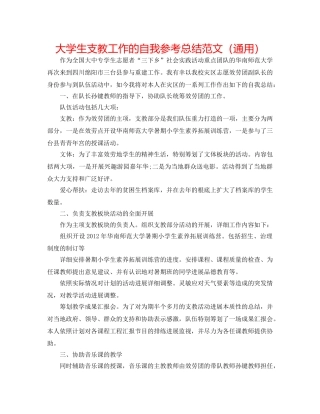 大学生支教工作的自我参考总结范文（通用） 