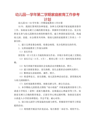 幼儿园—学年第二学期家庭教育工作参考计划 