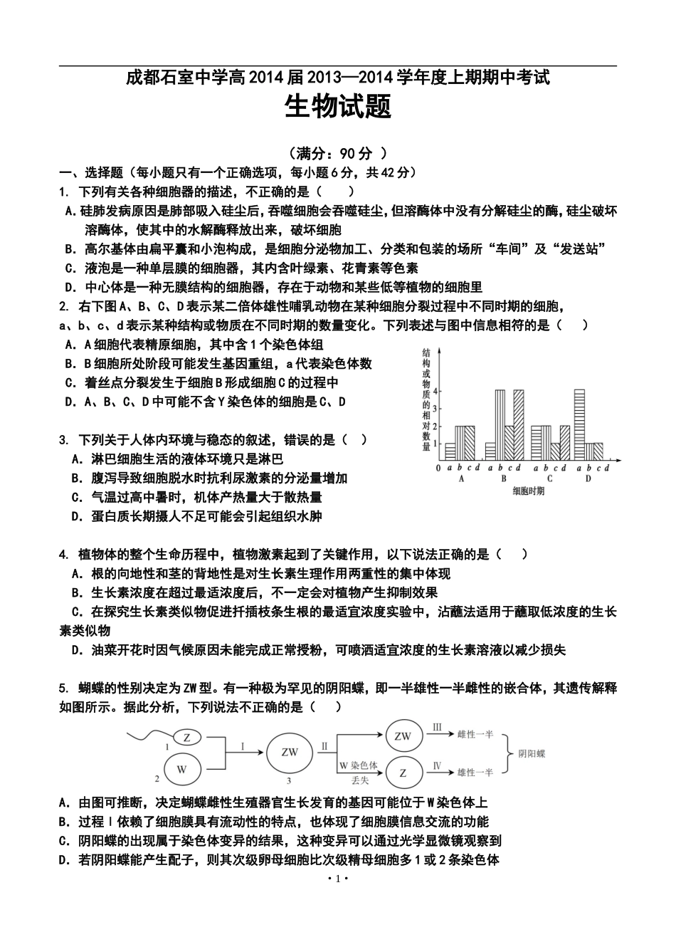 2014届四川省成都石室中学高三上学期期中考试生物试题及答案_第1页