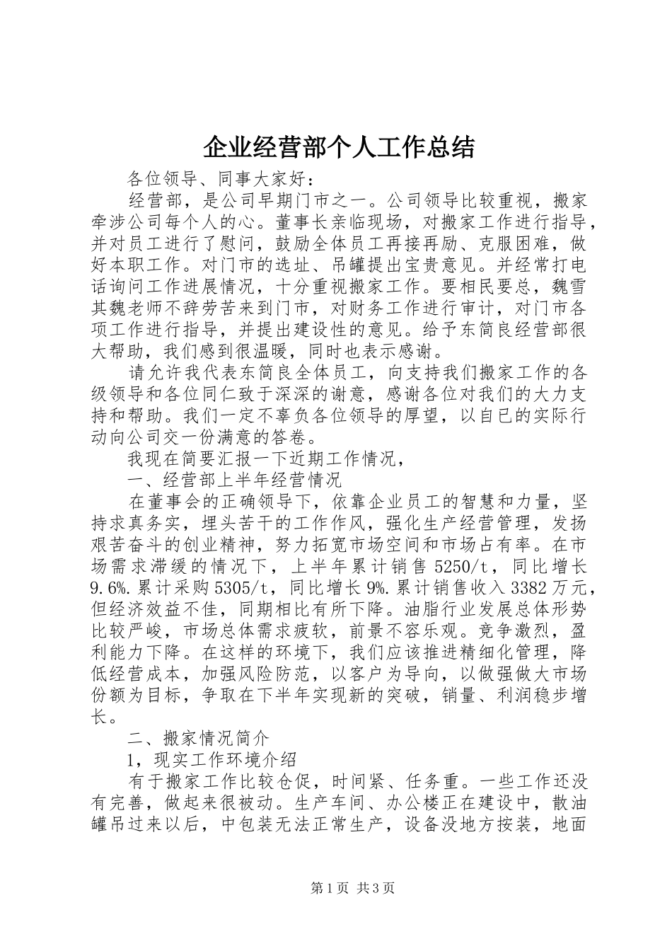 企业经营部个人工作总结_第1页