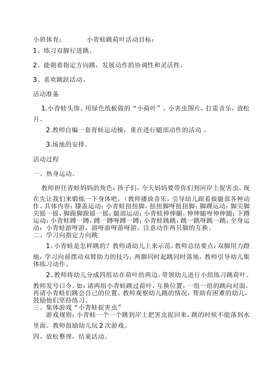 小班体育小青蛙跳荷叶_第1页