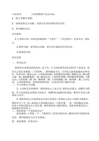 小班体育小青蛙跳荷叶