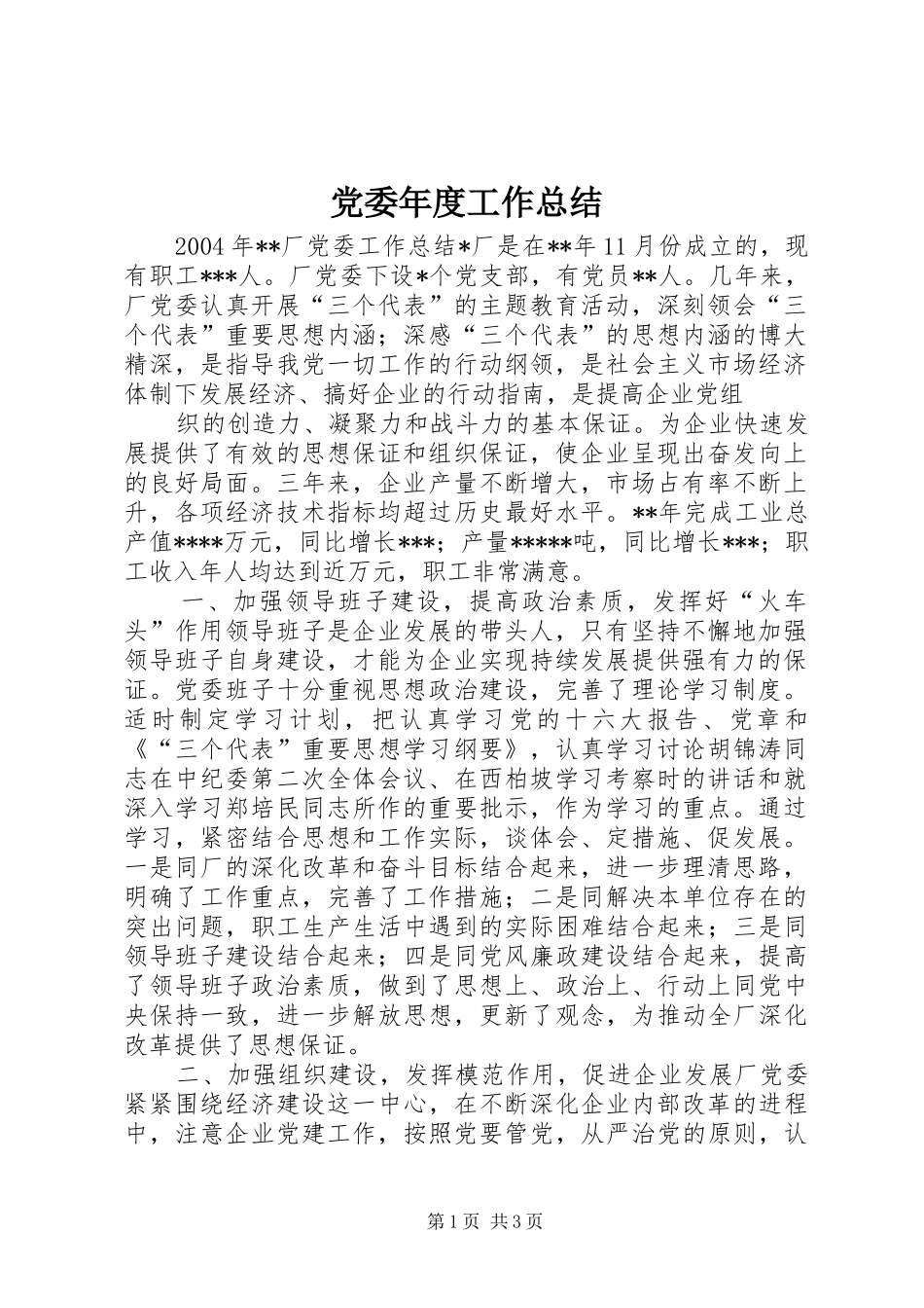 党委年度工作总结 (10)_第1页