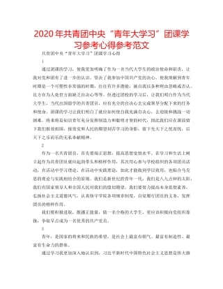 2024年共青团中央“青年大学习”团课学习参考心得参考范文 