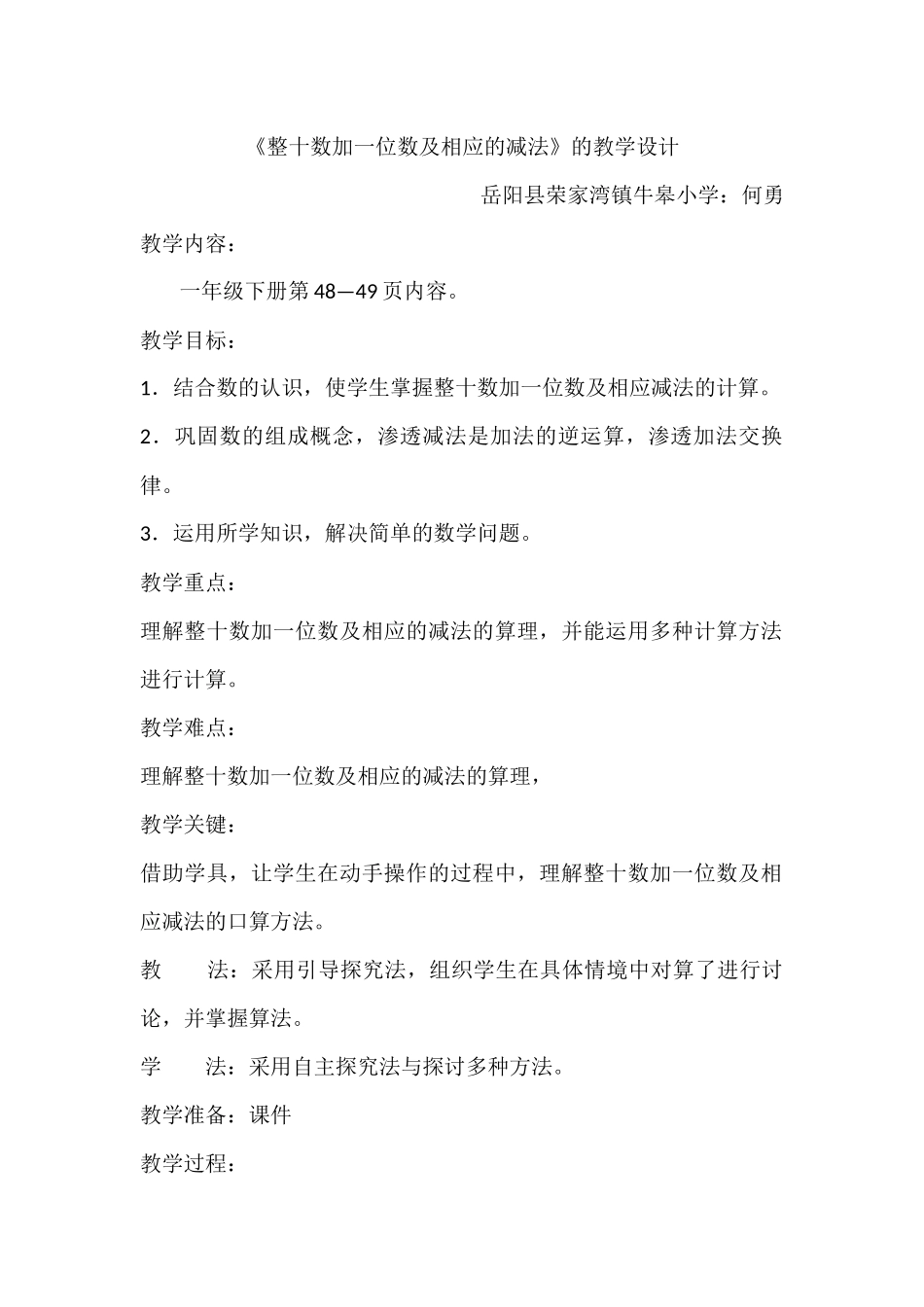 小学数学人教2011课标版一年级《整十数加一位数及相应的减法》的教学设计_第1页