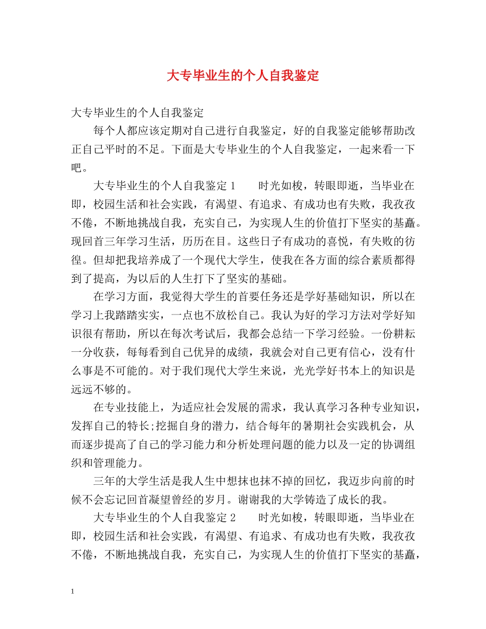 大专毕业生的个人自我鉴定 (2) _第1页