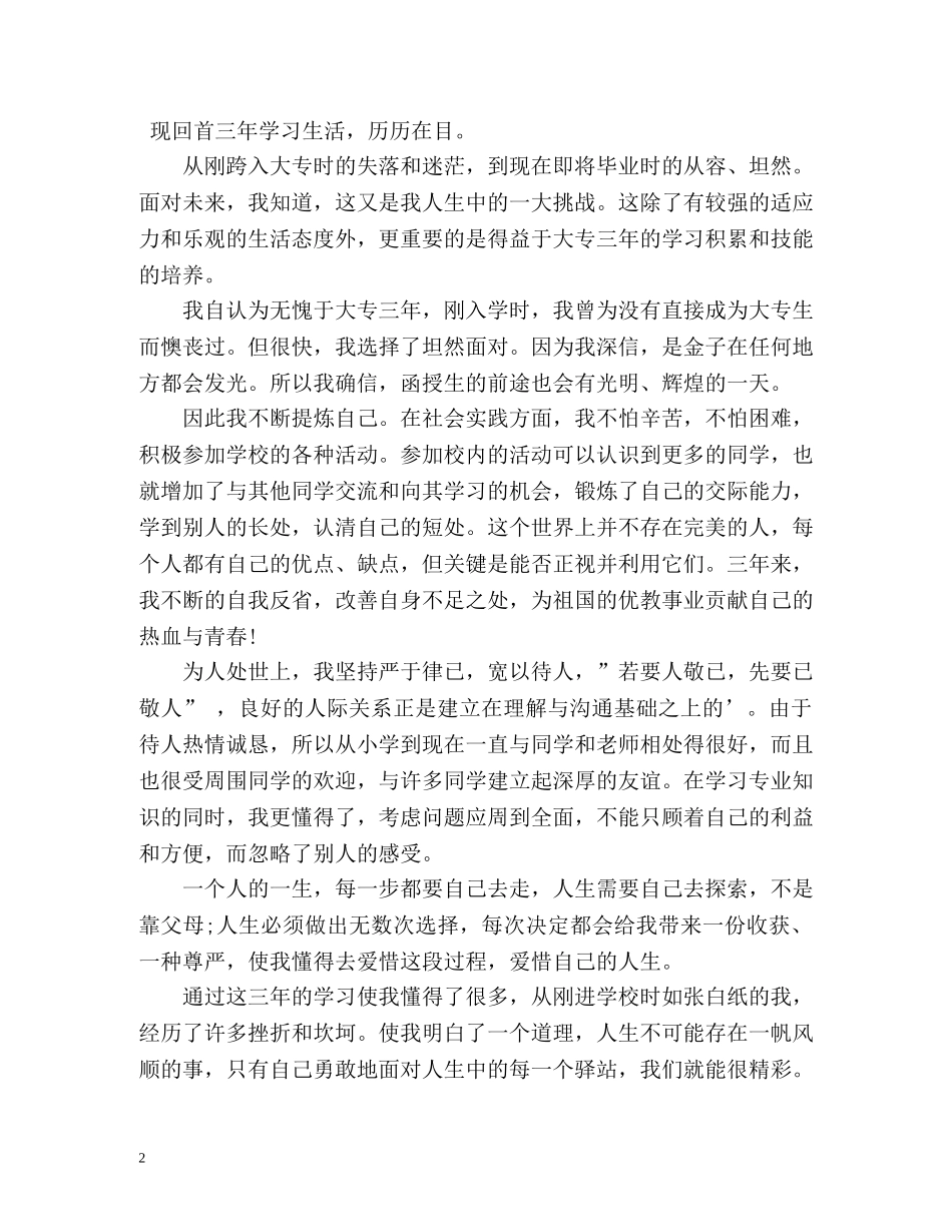 大专毕业生的个人自我鉴定 (2) _第2页