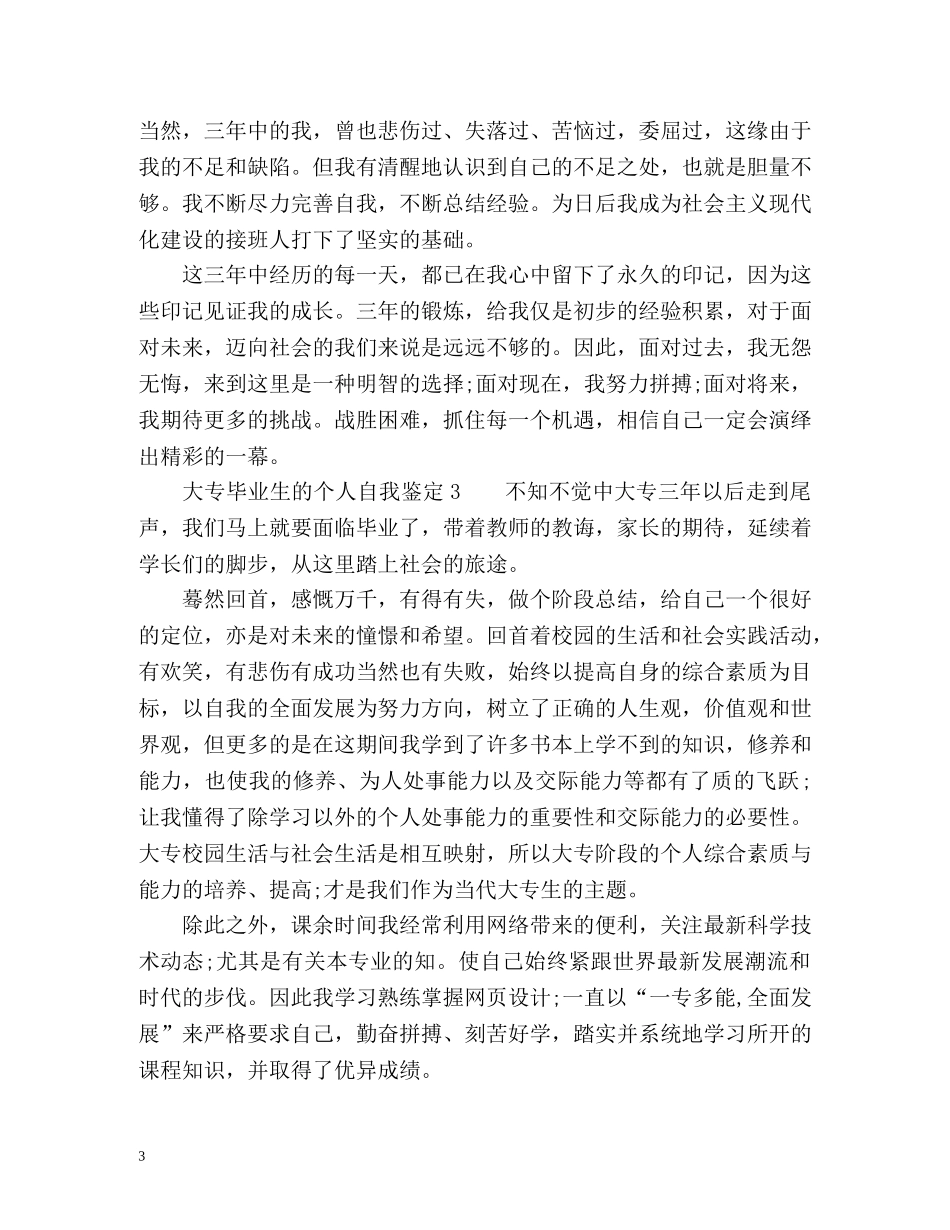 大专毕业生的个人自我鉴定 (2) _第3页