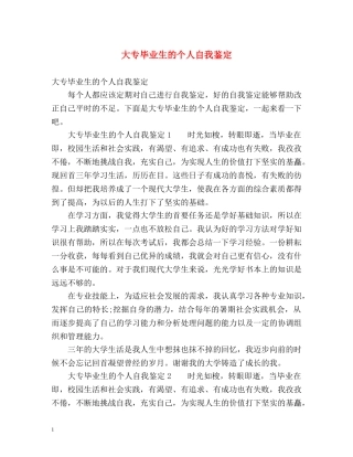 大专毕业生的个人自我鉴定 (2) 