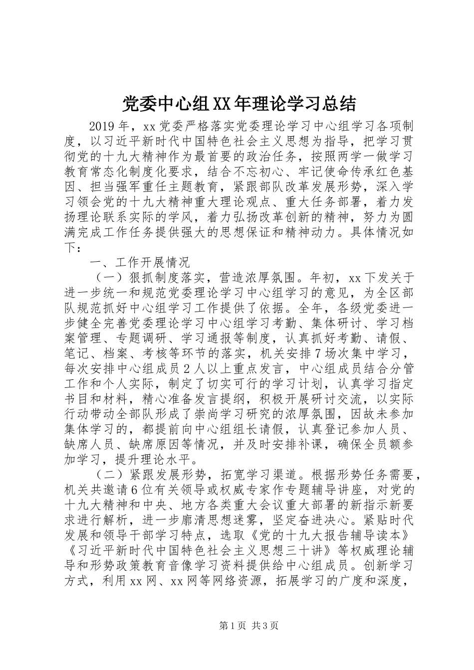 党委中心组XX年理论学习总结_第1页