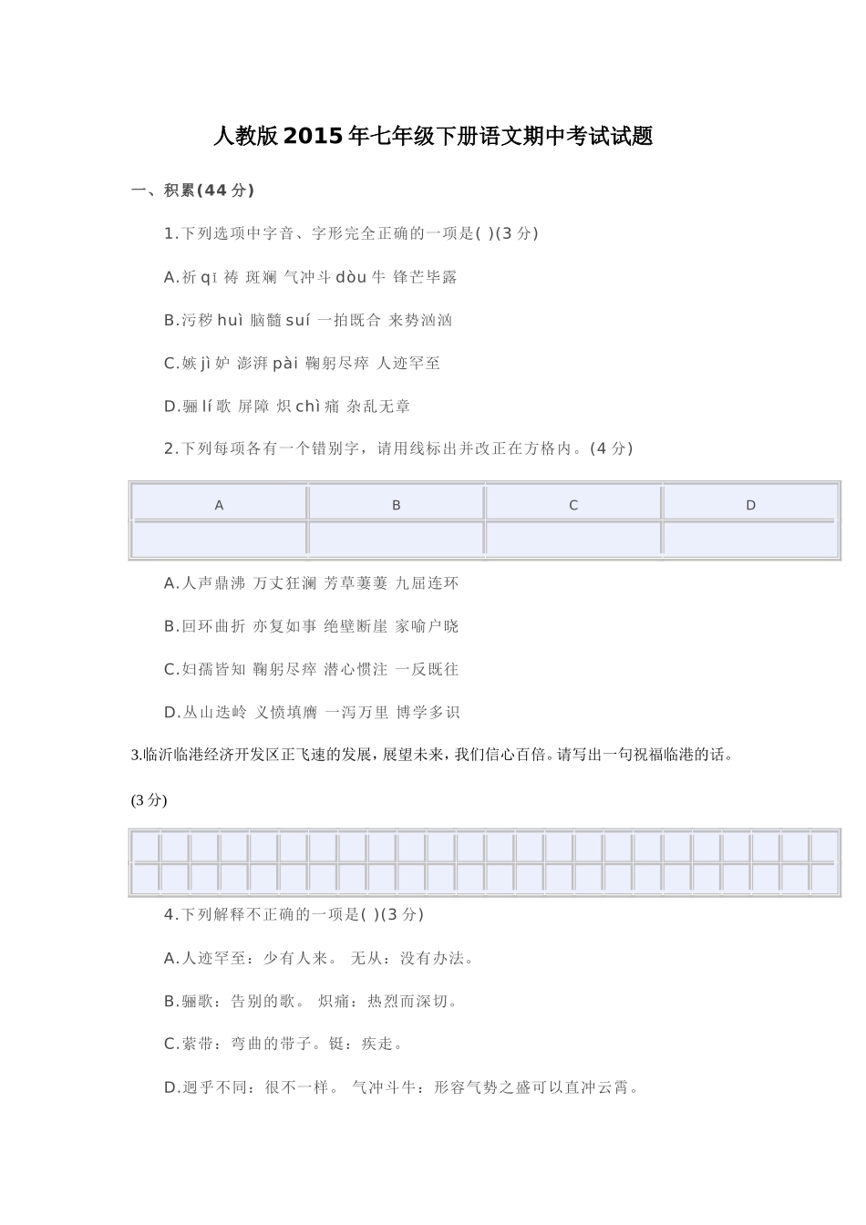 人教版2015年七年级下册语文期中考试试题_第1页