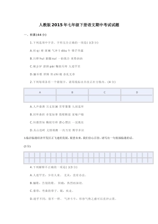 人教版2015年七年级下册语文期中考试试题