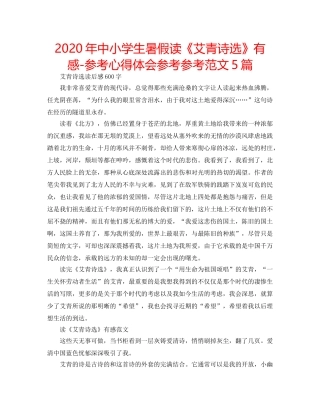 2024年中小学生暑假读《艾青诗选》有感-参考心得体会参考参考范文5篇 