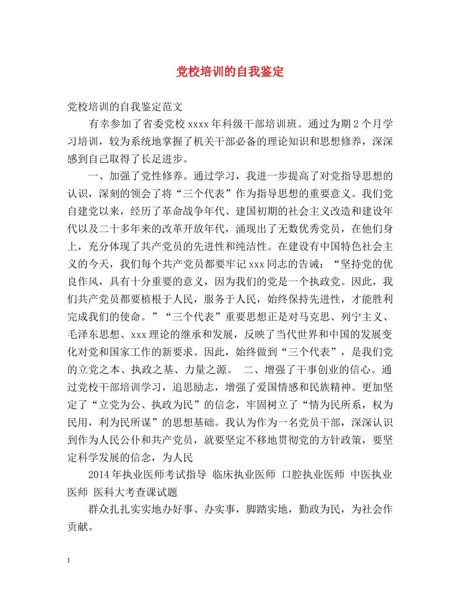 党校培训的自我鉴定 (2) _第1页