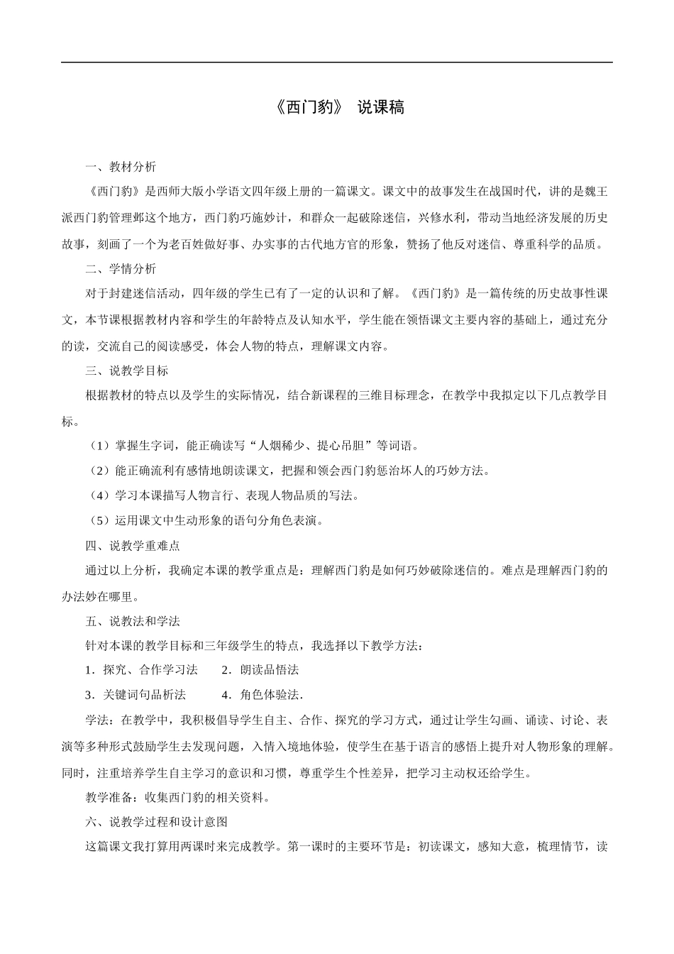《西门豹》-说课稿_第1页