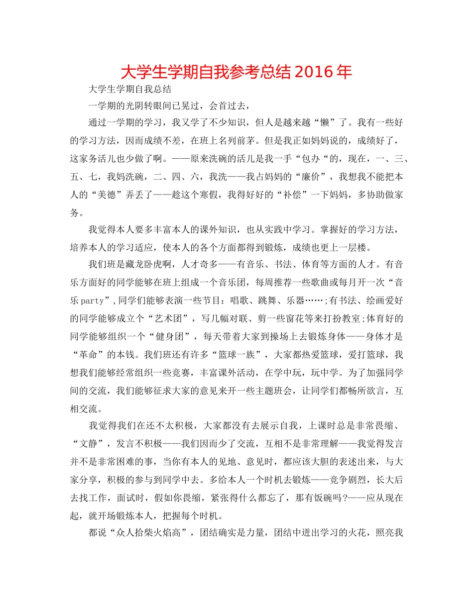 大学生学期自我参考总结2016年 _第1页