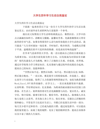 大学生四年学习生活自我鉴定 