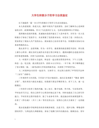 大学生积极分子的学习自我鉴定 