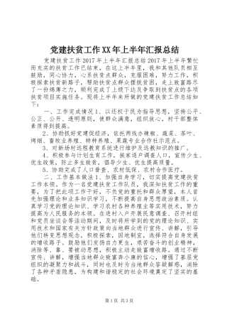 党建扶贫工作XX年上半年汇报总结