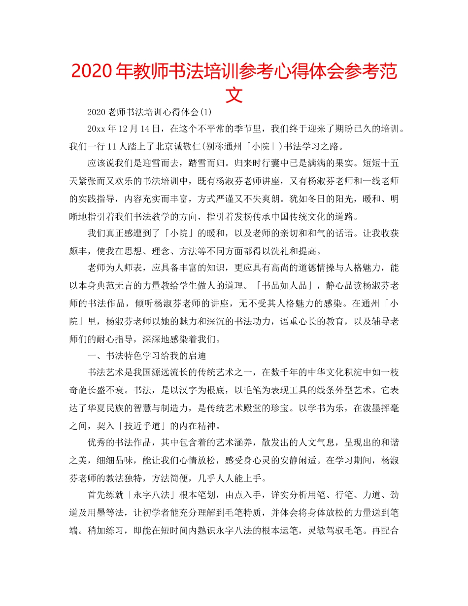 2024年教师书法培训参考心得体会参考范文 _第1页