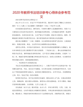 2024年教师书法培训参考心得体会参考范文 